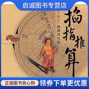 正版现货直发掐指推算子午流注简便开穴法 刘世琼 等 9787802313002 中国中医药出版社