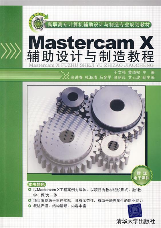 Mastercam X辅助设计与制造教程 于文强,黄道权　主编,张进春,杜海清,马金平,张丽 清华大学出版社 9787302202950 正版现货直发