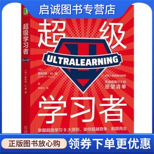 正版现货直发超级学习者 [加]斯科特·H.扬（ScottH.Young）著,姚育红 译 9787111595588 机械工业出版社