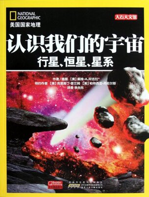 正版认识我们的宇宙(行星恒星星系)/美国国家地理 (美)戴维·A.阿吉拉|译者:李向东 9787539761602