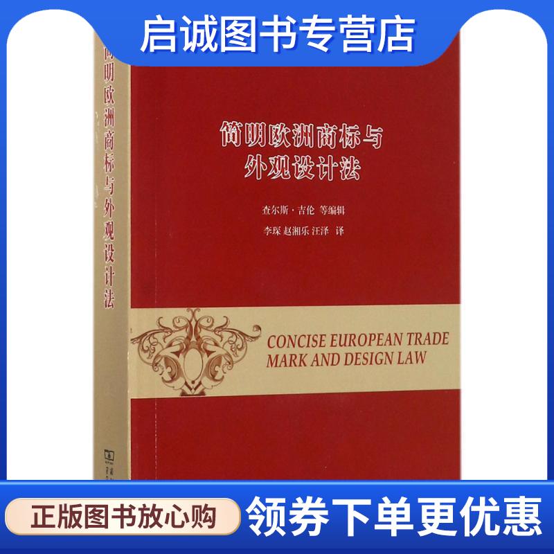 正版现货直发简明欧洲商标与外观设计法 查尔斯·吉伦 等 编辑,李琛 等 译 9787100150248 商务印书馆