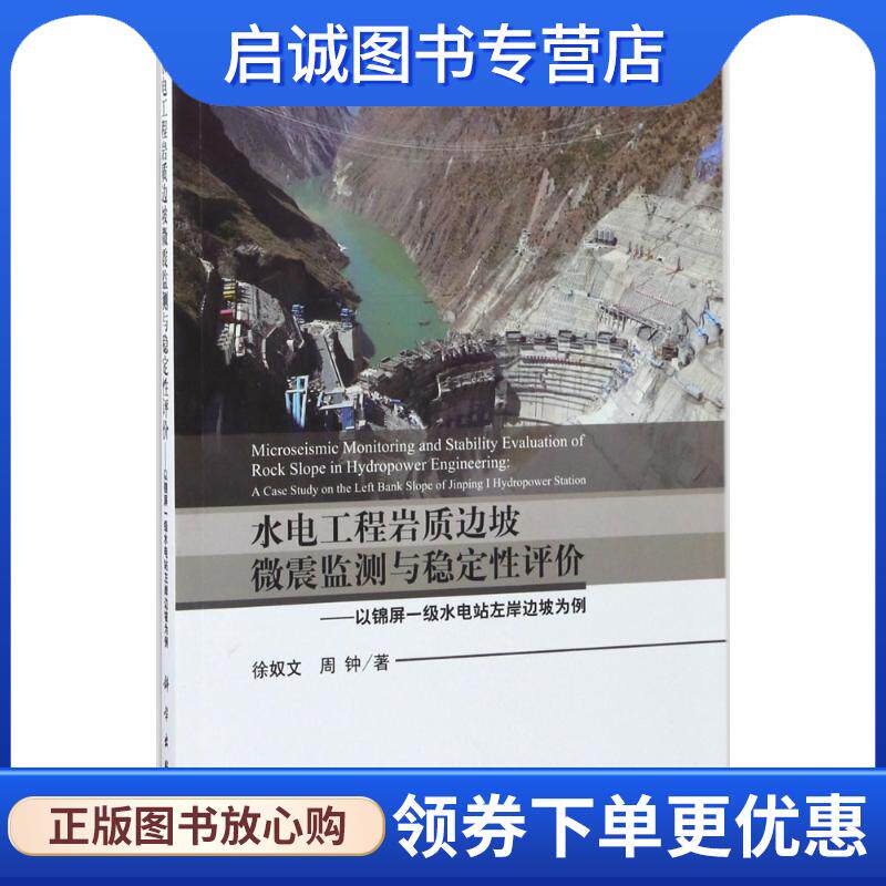 正版现货直发水电工程岩质边坡微震监测与稳定性评价 以锦屏一级水电站左岸边坡为例 徐奴文,周钟 著 9787030538598 科学出版社
