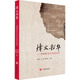 故事 中国现当代文学 文学 烽火韶华——晋察冀红色艺术家 中国言实出版 社