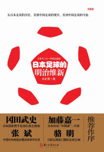 现货直发日本足球 社 明治维新 浙江古籍出版 9787807159131 应虹霞 正版