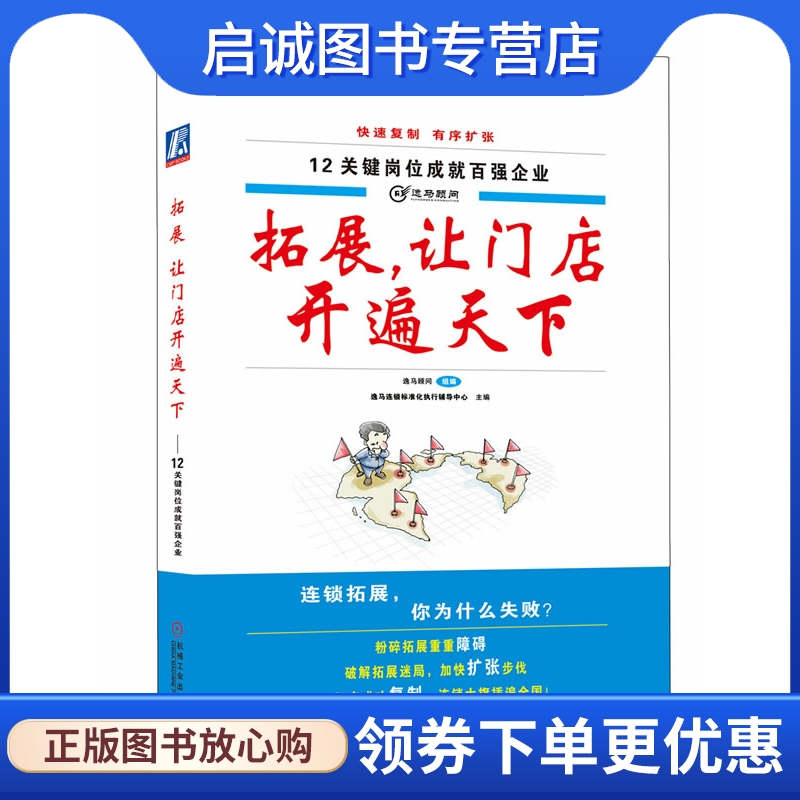 正版现货直发拓展,让门店开遍天下,逸马连锁标准化执行辅导中心,机械工业出版社9787111369677