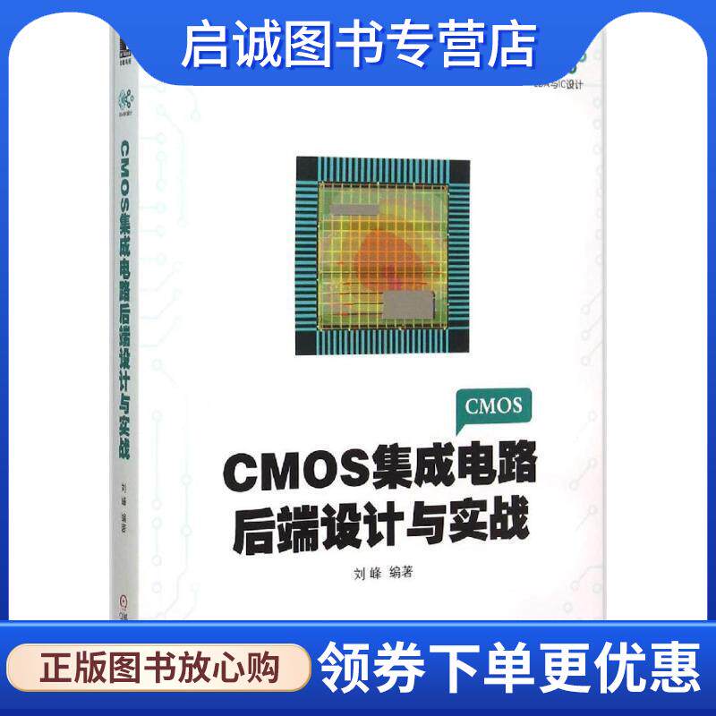 正版现货直发CMOS集成电路后端设计与实战 刘峰　著 9787111514404 机械工业出版社
