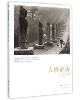 正版现货直发大唐帝陵三百里 秦岭,叶子胜,秦朴 上海文化出版社 9787553503806