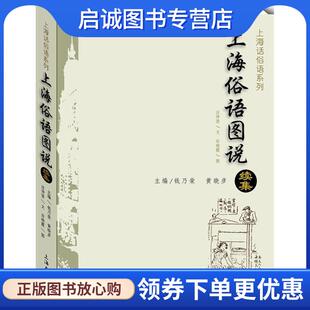 正版现货直发上海俗语图说-续集 汪仲贤　文,许晓霞　图 9787567117945 上海大学出版社