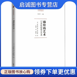 正版现货直发描绘的艺术 17世纪的荷兰艺术 (美)斯韦特兰娜·阿尔珀斯 美术理论 艺术 商务印书馆