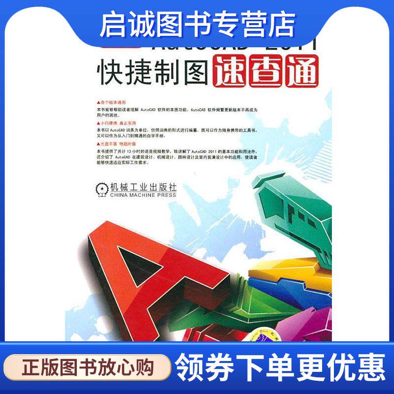 正版现货直发中文版Auto CAD 2011快捷制图速查通 陈志民 主编 9787111317210 机械工业出版社