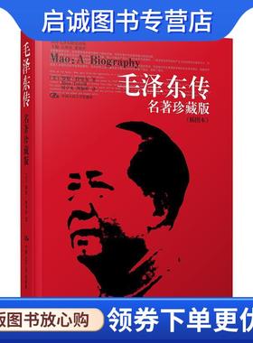 正版现货直发毛泽东传:名著珍藏版 罗斯•特里尔 (Ross Terrill) 9787300126210 中国人民大学出版社