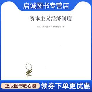 正版现货直发资本主义经济制度 （美）威廉姆森　著,段毅才,王伟　译 9787100041997 商务印书馆