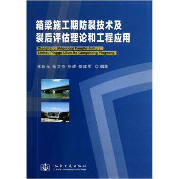 正版箱梁施工期防裂技术及裂后评估理论和工程应用 林新元,杨文奇,张峰,蔡建军 著 9787114097881 人民交通出版社