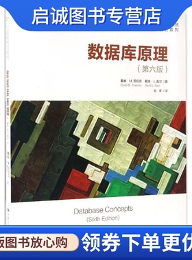 数据库原理 第6版 戴维·M.克伦克(David M.Kroenke),戴维·J.奥尔(Davie J.Auer) 著;张孝 译 网络技术 专业科技