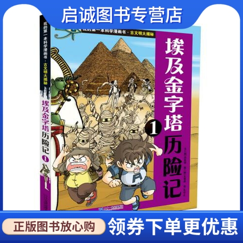 正版现货直发古文明大揭秘 3 埃及金字塔历险记 1,(韩)洪在彻,２１世纪出版社9787539199610