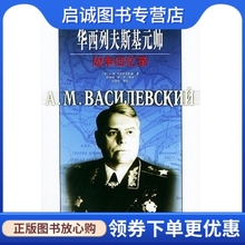 社9787506543910正版 中国人民解放军出版 现货直发 帅战争回忆录 华西列夫斯基元