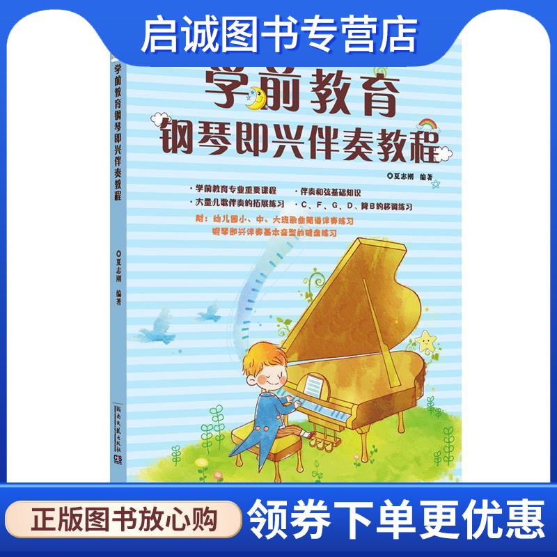 正版现货直发学前教育钢琴即兴伴奏教程 夏志刚 9787540492977 湖南文艺出版社