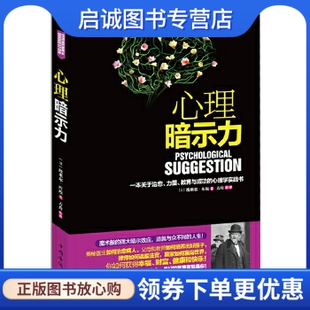正版现货直发心理暗示力,(法)埃米尔.库埃,中国华侨出版社9787511336248