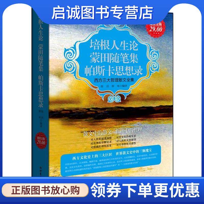 正版现货直发超值金版-培根人生论 蒙田随笔集 帕斯卡思想录:西方三大哲学随笔 陈洁,薛咏　编译 9787510419928 新世界出版社