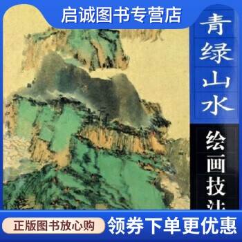 青绿山水绘画技法 白联晟，崔强 著 同心出版社 9787807161035 正版现货直发高性价比高么？