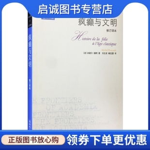 正版现货直发疯癫与文明修订译本,(法) 米歇尔福柯著,生活.读书.新知三联书店9787108041494