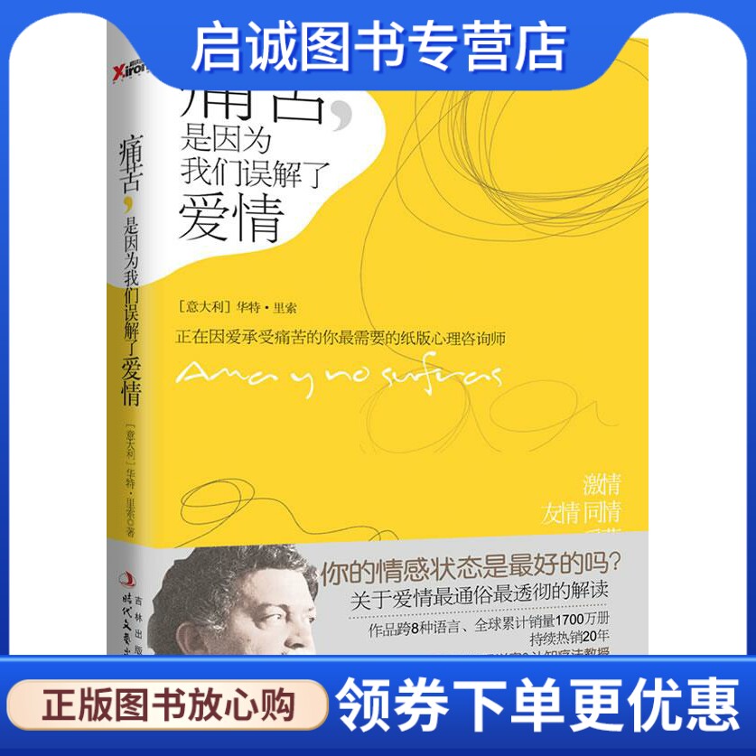 正版痛苦，是因为我们误解了爱情 (意大利)华特·里索 时代文艺出版社 9787538734133