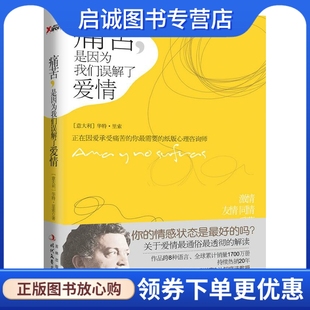正版痛苦，是因为我们误解了爱情 (意大利)华特·里索 时代文艺出版社 9787538734133