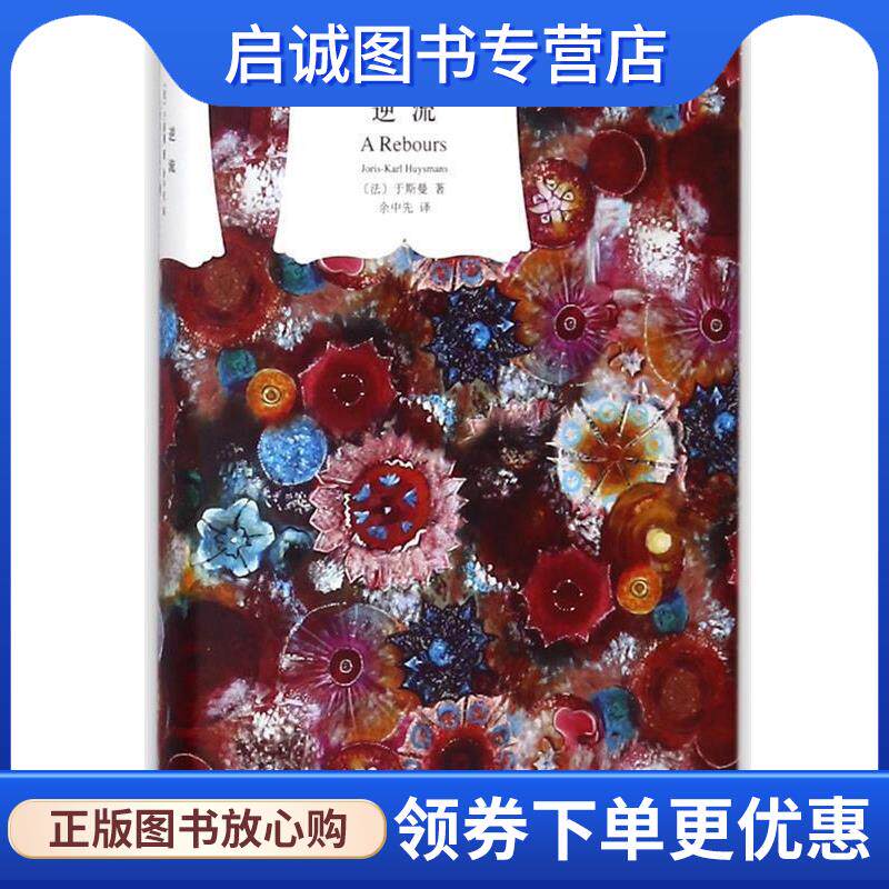 正版现货直发逆流 (法)于斯曼 9787532771264 上海译文出版社