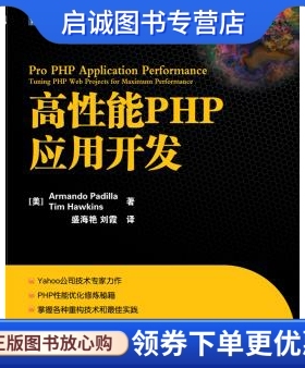 正版高性能PHP应用开发,帕蒂拉(Armando？Padilla),人民邮电出版社9787115264954