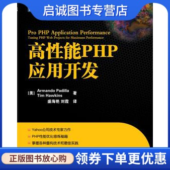 正版高性能PHP应用开发,帕蒂拉(Armando？Padilla),人民邮电出版社9787115264954