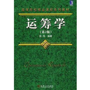 正版运筹学 熊伟 编著 9787111278245 机械工业出版社
