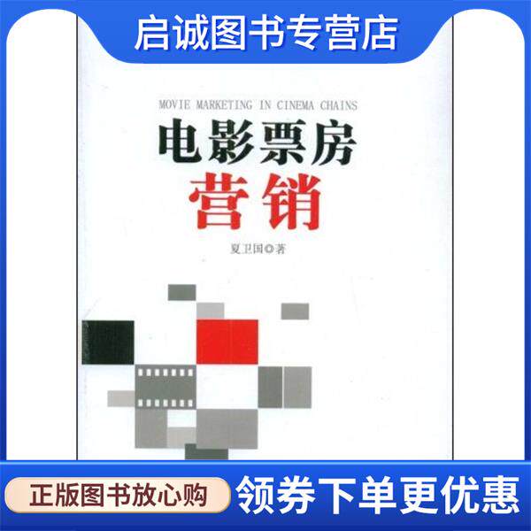 正版现货直发电影票房营销 夏卫国 著 9787106030100 中国电影出版社