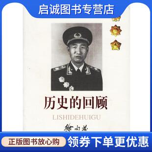 正版现货直发历史的回顾 徐向前 著 9787506502993 中国人民解放军出版社