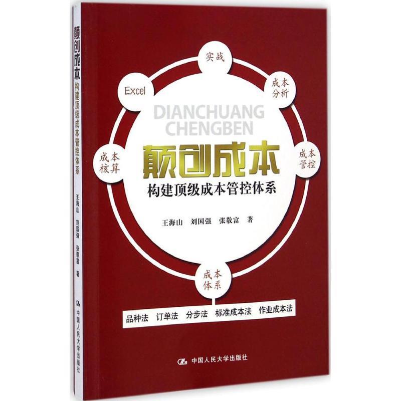 颠创成本:构建顶级成本管控体系 王海山,刘国强,张敬富 著 中国人民大学出版社 9787300202457 正版现货直发