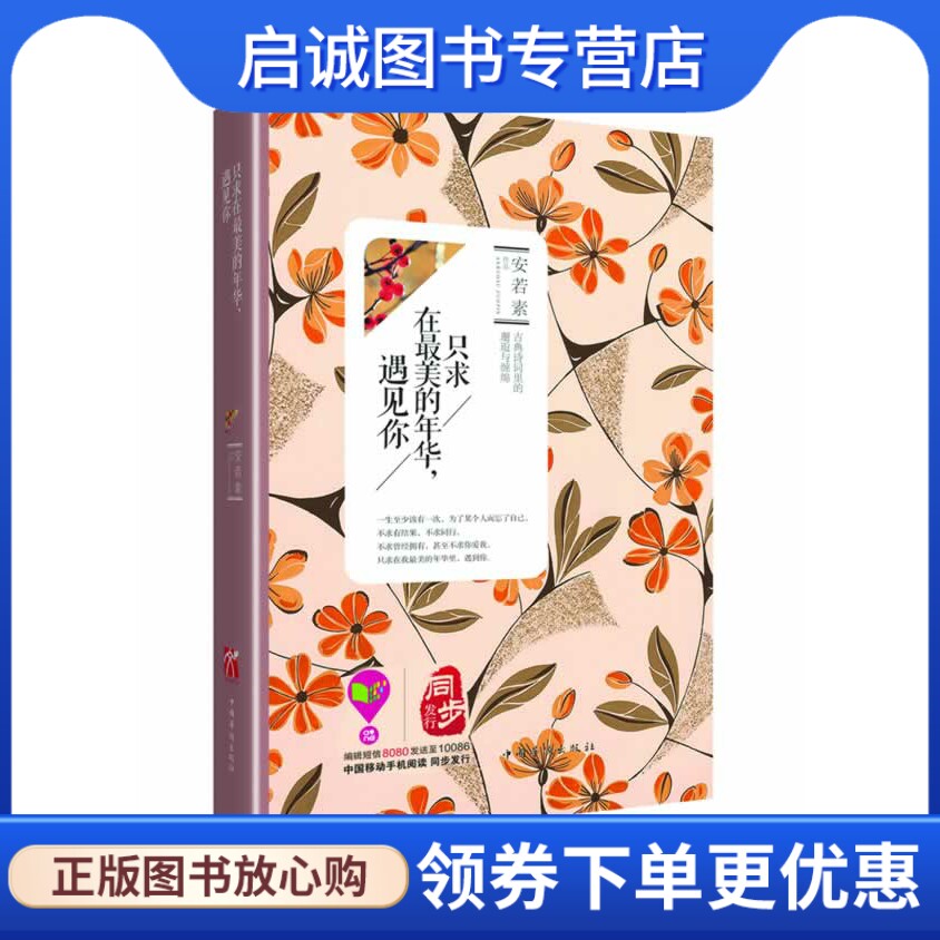 正版只求在美的年华,遇见你,安若素作品,中国华侨出版社9787511343086
