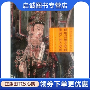 正版现货直发朔州崇福寺壁画洪洞广胜寺壁画 丁凤萍 河北美术出版社 9787531035961