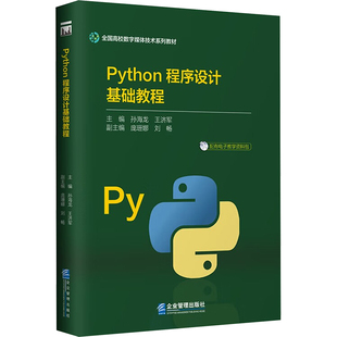 Python程序设计基础教程 编程语言 专业科技 企业管理出版社9787516429624