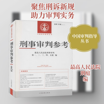 刑事审判参考 总第126辑(2021.2)