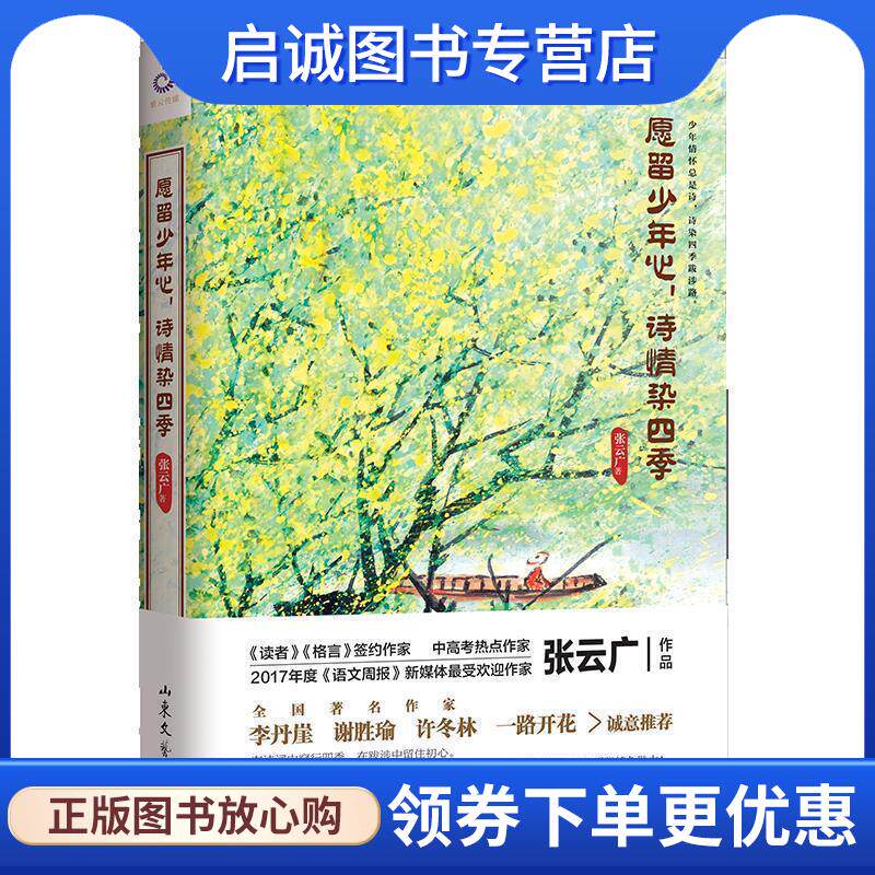 正版现货直发愿留少年心,诗情染四季 张云广著,紫云文心出品 9787532956975 山东文艺出版社
