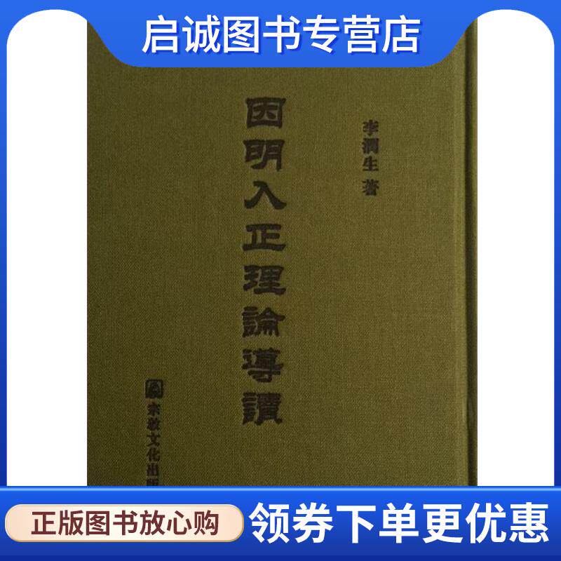 正版现货直发因明入正理论导读 李润生 9787518801619 宗教文化出版社