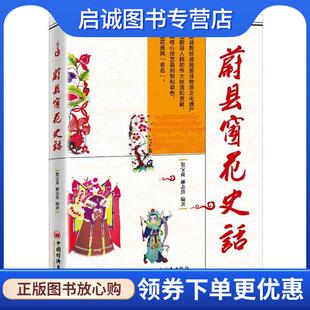 正版现货直发蔚县窗花史话 贺宝贵,郝志熹 9787513642125 中国经济出版社
