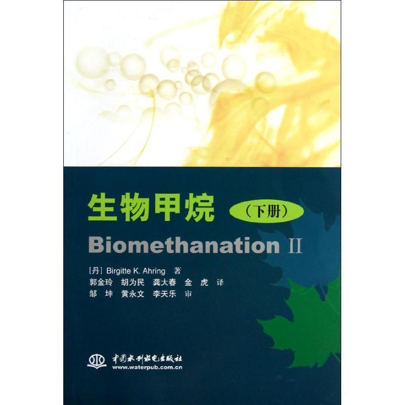 生物甲烷(丹)艾雯 9787517002505水利水电出版社正版现货直发-封面