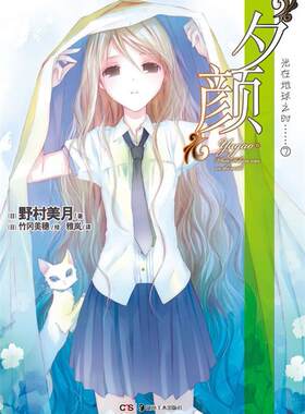 正版现货直发光在地球之时 2 夕颜 (日)野村美月　著,(美)竹冈美穗　绘,雅岚　译 湖南美术出版社 9787535657077