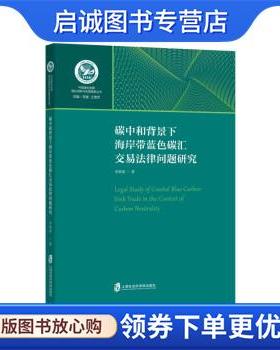 正版现货直发碳中和背景下海岸带蓝色碳汇交易法律问题研究 李海棠 著 9787552034769 上海社会科学院出版社