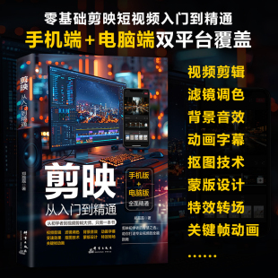 剪映 社 从入门到精通郑磊磊民间工艺艺术群言出版