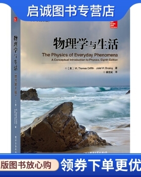 正版现货直发物理学与生活(原书第8版),W. Thomas Griffith(W. 托马斯.格,电子工业出版社9787121276736