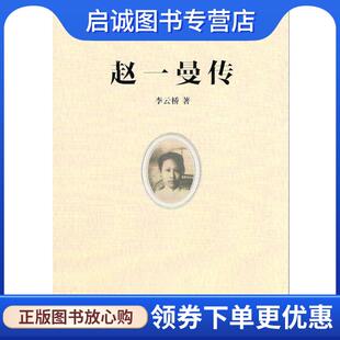 正版现货直发赵一曼传 李云桥 9787100158671 商务印书馆