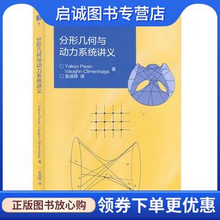正版现货直发分形几何与动力系统讲义 [美]派森 著,克莱门哈嘉 著,金成桴 译 9787040441697 高等教育出版社