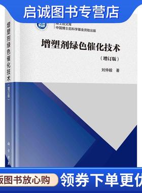 正版现货直发增塑剂绿色化催化技术 刘仲毅 9787030682185 科学出版社