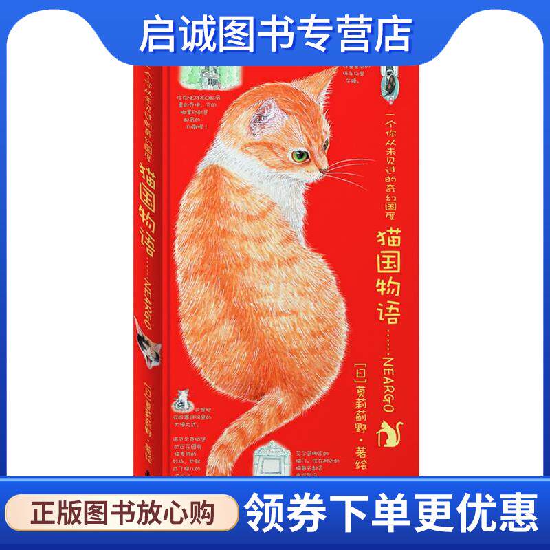 正版现货直发猫国物语:一个你从未见过的奇幻国度Neargo （日）莫莉蓟野 著绘,林可欣　译 9787544242448 南海出版社